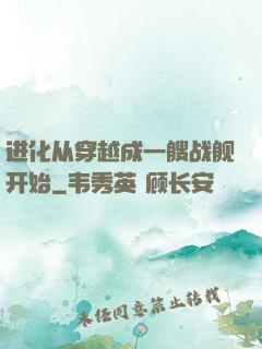 进化从穿越成一艘战舰开始